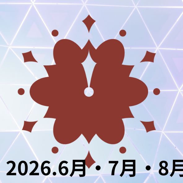 3回参加【FC会員限定】6/27、7/25、8/22オンライン・ファンミーティング（複数割引）アーカイブ付き