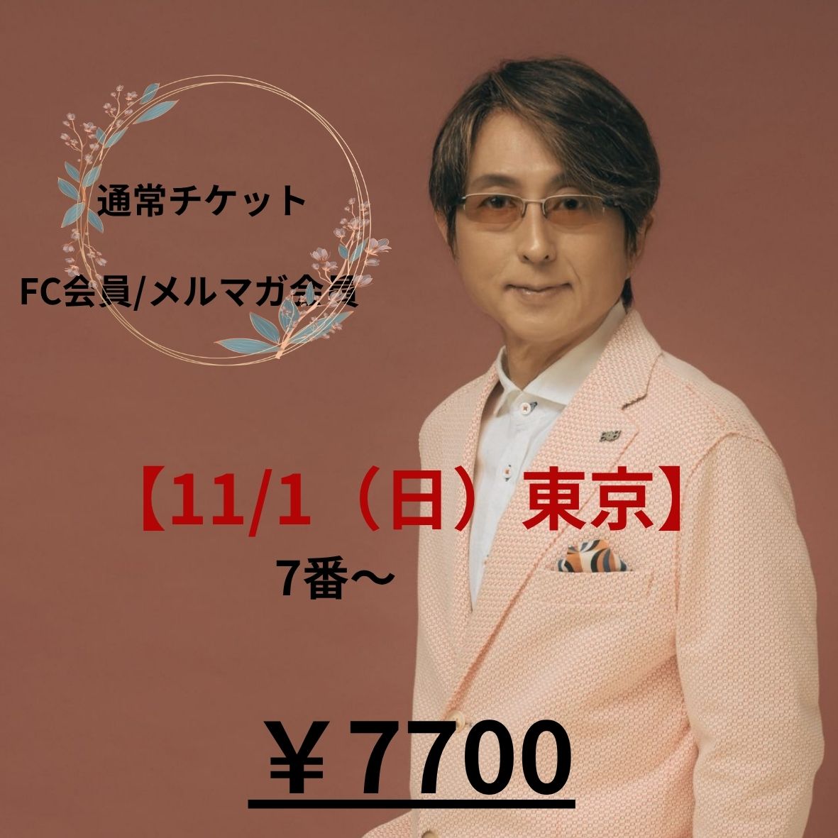 FC会員/メルマガ会員　11/1（日）東京　【通常チケット】(受付中)