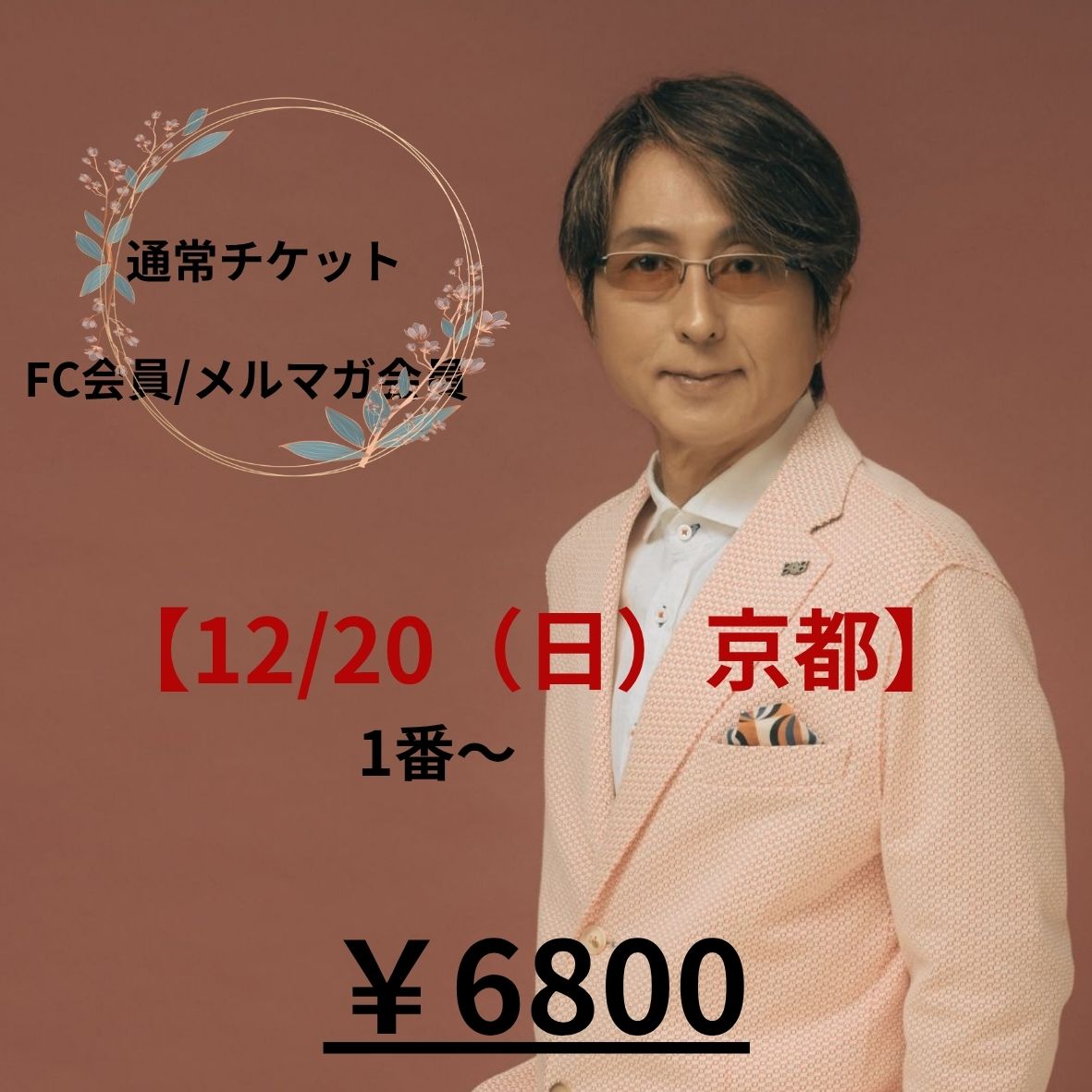 FC会員/メルマガ会員　12/20（日）京都【通常チケット】(受付中)