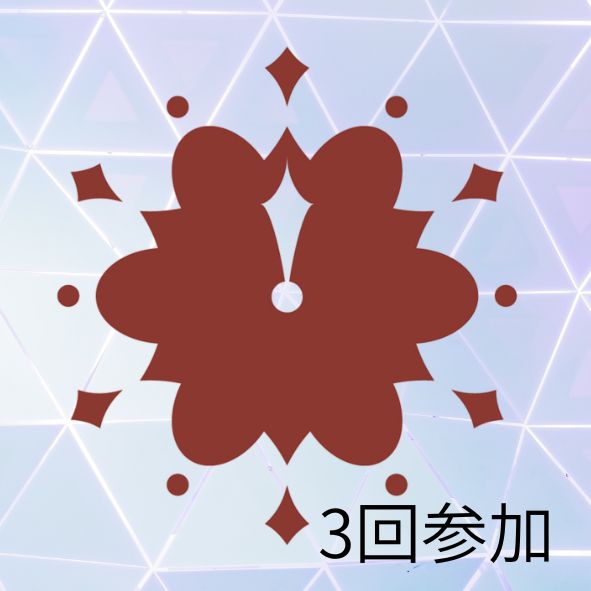 3回参加【FC会員限定】9/27（日）、10/25（日）、11/15（日）オンライン・ファンミーティング（複数割引）アーカイブ付き