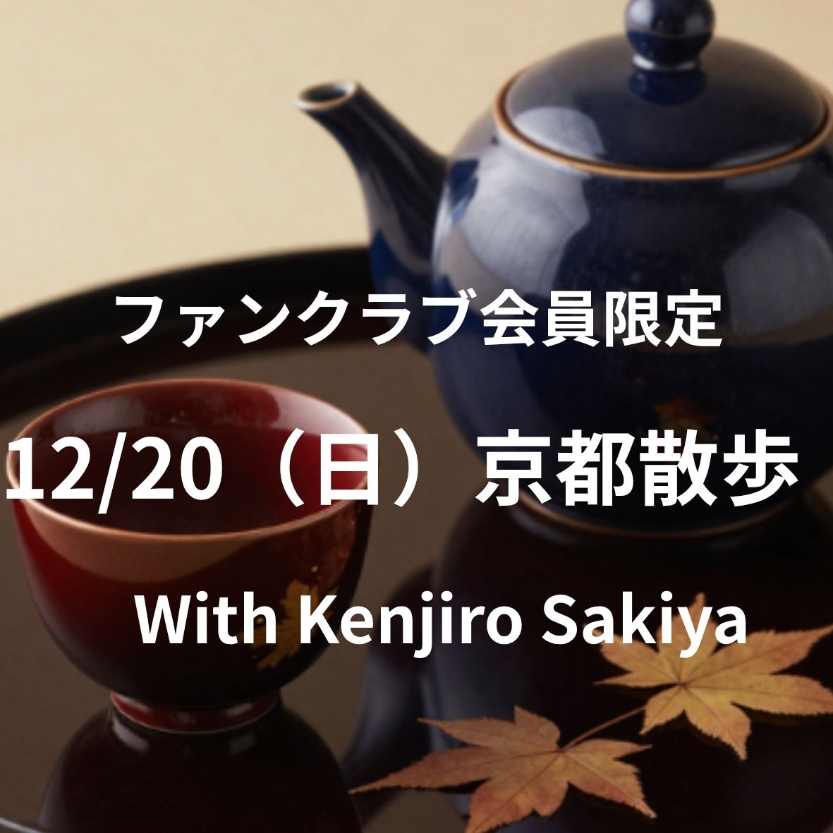 【ファンクラブ会員限定】12/20（日）「京都散歩」