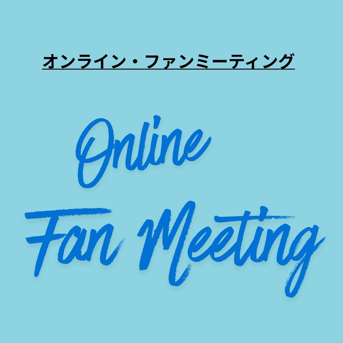 2回参加【FC会員限定】10/25（日）、11/15（日）オンライン・ファンミーティング（複数割引）アーカイブ付き